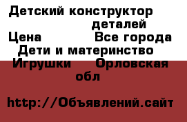 Детский конструктор Magical Magnet 40 деталей › Цена ­ 2 990 - Все города Дети и материнство » Игрушки   . Орловская обл.